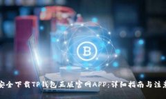 如何安全下载TP钱包正版官网APP：详细指南与注意