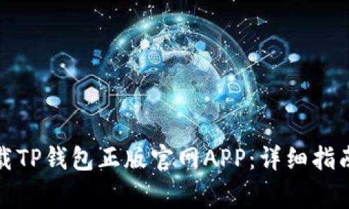 如何安全下载TP钱包正版官网APP：详细指南与注意事项
