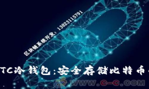 如何制作BTC冷钱包：安全存储比特币的终极指南