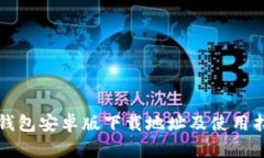 TP钱包安卓版下载地址及使用指南