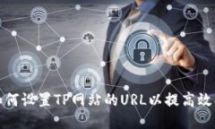 如何设置TP网站的URL以提高效果