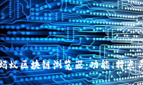 全面解析蚂蚁区块链浏览器：功能、特点与应用场景
