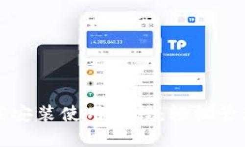 TP钱包官网下载安装使用教程:轻松管理你的数字资产