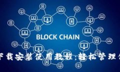 TP钱包官网下载安装使用教程：轻松管理你的数字