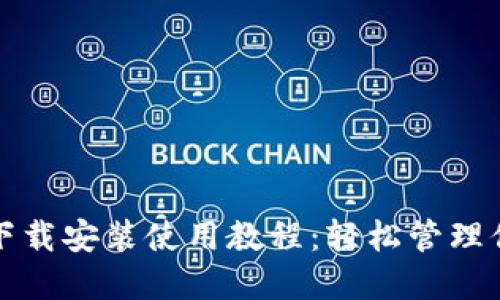 TP钱包官网下载安装使用教程:轻松管理你的数字资产