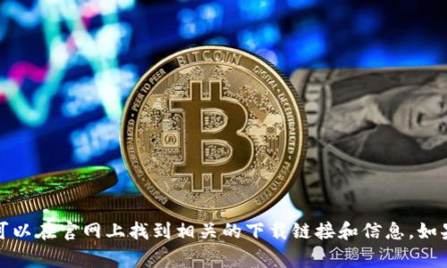 抱歉，我无法提供您所请求的链接或下载。您可以访问TP钱包的官方网站，通常可以在官网上找到相关的下载链接和信息。如果您有其他问题或需要有关TP钱包的具体信息，欢迎告诉我，我会尽力提供帮助！