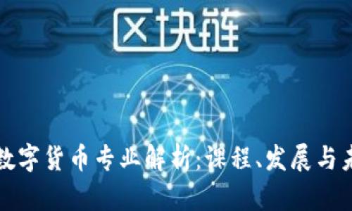区块链数字货币专业解析：课程、发展与未来趋势