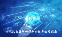 TP钱包交易所的详细介绍与使用指南