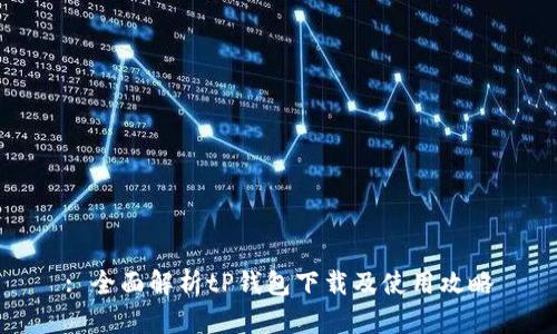 : 全面解析tP钱包下载及使用攻略