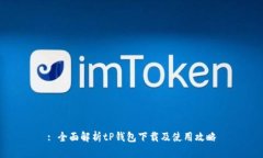 : 全面解析tP钱包下载及使用攻略