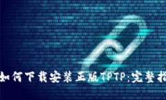: 如何下载安装正版TPTP：完整指南