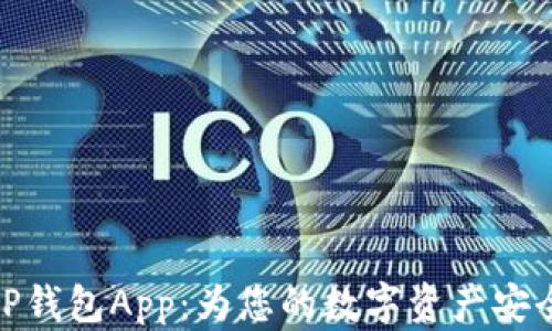 
全面解读TP钱包App：为您的数字资产安全保驾护航