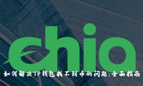 如何解决TP钱包找不到币的问题：全面指南