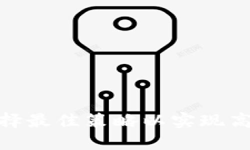 TP买Kishu：如何选择最佳策略以实现高效的加密货币投资