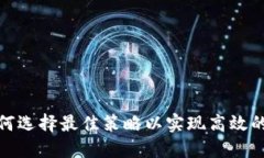 TP买Kishu：如何选择最佳策略以实现高效的加密货