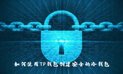 如何使用TP钱包创建安全的冷钱包