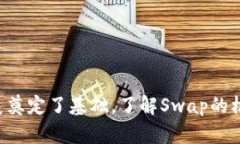 区块链中Swap是什么意思？详细解析与指南区块链