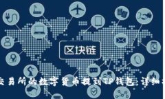 如何将交易所的数字货币提到TP钱包：详细操作指