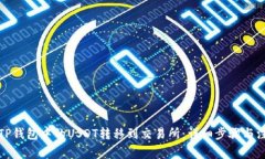 如何将TP钱包中的USDT转移到交易所：详细步骤与