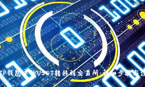 如何将TP钱包中的USDT转移到交易所：详细步骤与注意事项