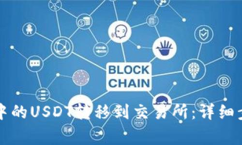 如何将TP钱包中的USDT转移到交易所：详细步骤与注意事项