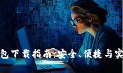 最新版本TP钱包下载指南：安全、便捷与实用的完