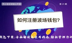 推荐： td钱包下载：全面解析及使用指南，轻松