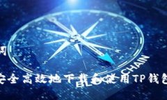 和关键词: 如何安全高效地下载和使用TP钱包官方