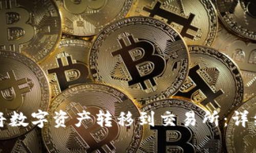 如何通过TP钱包将数字资产转移到交易所：详细步骤及注意事项