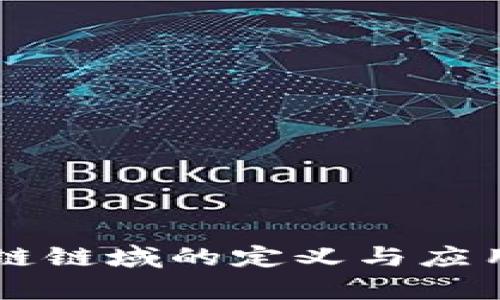 区块链链域的定义与应用解析