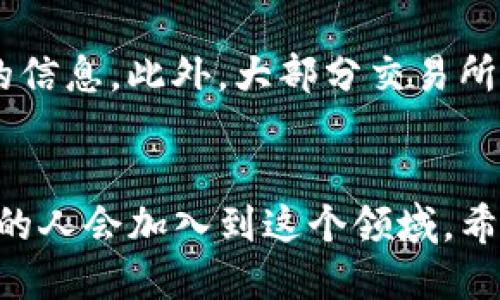   如何将TP钱包中的代币提取到交易所？ / 
 guanjianci TP钱包, 提币, 交易所, 数字货币 /guanjianci 

引言
随着区块链的发展和数字货币的普及，越来越多的人开始使用各种钱包管理自己的加密资产。TP钱包作为一种备受欢迎的数字货币钱包，提供了安全的代币存储和转账服务。然而，将TP钱包中的代币提取到交易所却是许多用户面临的一道难题。本文将详细解析如何将TP钱包中的代币提取到交易所，并回答相关的常见问题，帮助用户更好地管理自己的数字资产。

第一部分：了解TP钱包
TP钱包是一款多币种数字货币钱包，支持多种区块链资产的存储和管理。用户可以通过TP钱包进行资产的安全存储、转账以及参与区块链项目等等。TP钱包的界面简洁易用，适合各类用户使用。作为一款去中心化钱包，TP钱包拥有私钥和助记词的安全管理功能，保障用户的资金安全。用户可以通过移动设备随时随地访问自己的数字资产。

第二部分：为何要将代币提到交易所
将TP钱包中的代币提到交易所的原因有很多。首先，交易所通常提供更高的流动性，用户可以通过交易所更快地买卖代币，获取利润。其次，一些用户希望通过交易所获取更多的交易对，便于在不同的货币之间进行兑换。此外，交易所通常提供各种交易工具，例如杠杆交易、期权等，使得用户可以根据市场变化灵活调整自己的投资策略。

第三部分：如何将TP钱包中的代币提取到交易所
将TP钱包中的代币提到交易所的过程主要包括以下几个步骤：
h4步骤1：选择合适的交易所/h4
在进行提币操作前，用户需要选择一个合适的交易所。根据自己的需求，可以选择知名度高、用户评价良好的交易所。确保所选择的交易所支持你钱包中的代币类型。如果你使用的是比特币钱包，那么就需要选择支持比特币的交易所，类似的，对于其他代币也适用。

h4步骤2：创建交易所账户/h4
在选择完交易所后，用户需要在交易所注册一个账户。这个过程通常需要提供电子邮件、手机号和一些身份认证信息。完成注册后，用户需要登录到交易所账户，并完成身份验证，以确保账户的安全性。

h4步骤3：获取交易所的充值地址/h4
登录交易所账户后，用户需要找到“充值”或“存款”功能。在这里，用户可以选择想要充值的代币并获得该代币的充值地址。注意，这个地址是唯一的，用户需要谨慎保管，以免出现错误。

h4步骤4：将TP钱包中的代币发送到交易所/h4
打开TP钱包，选择要提取到交易所的代币，点击“发送”按钮。在“接收地址”中输入刚刚获取的交易所充值地址。然后输入提取的数量，确认无误后，提交转账信息。务必确保地址正确无误，否则资产将无法找回。

h4步骤5：等待区块链确认/h4
一旦提交转账，用户需要等待区块链网络的确认。根据网络的拥堵情况，这个过程通常需要几分钟到几小时不等。在转账确认后，用户就可以在交易所的账户中看到充值的代币了。

第四部分：提币过程中需要注意的事项
在将代币提到交易所的过程中，有几个注意事项：
ul
listrong确认地址：/strong输入交易所的充值地址时一定要核对清楚，确保资金不会丢失。/li
listrong网络费用：/strong提币过程中会产生网络费用，不同的代币和网络情况可能导致费用有所差异。/li
listrong提币限制：/strong一些交易所对提现金额和频率有一定限制，用户需提前了解相关规定。/li
listrong安全性：/strong保护好TP钱包的私钥和助记词，确保账户的安全。/li
listrong了解交易所规则：/strong不同交易所的规则、手续费和交易对设置都不同，用户应提前了解。/li
/ul

第五部分：常见问题解答

h4问题1：TP钱包可以提到哪些交易所？/h4
TP钱包支持多种代币，而这些代币通常可以在许多主流交易所进行交易。因此，用户在选择交易所时，应根据自己持有的代币类型进行选择。常见的交易所如Binance、Coinbase、Huobi及OKEx等，通常支持多种主流币种。

问题2：提币过程中为什么会发生失败？
提币失败的情况有多种可能，最常见的包括：使用了错误的充值地址、网络拥堵导致未确认等。用户需要仔细检查转账的信息是否正确，并确保所选的区块链网络是活跃的。另外，某些交易所可能会在维护或升级期间暂停提币服务，这也可能导致提币失败。在这些情况下，可以联系交易所客服了解具体原因。

问题3：如何确保提币的安全？
用户要确保提币的安全，可以采取以下几种措施：第一，定期更新TP钱包的版本，确保使用的是最新版本，以防止被利用的漏洞。第二，确保网络连接安全，尽量避免在公共网络下进行提币操作，另外使用VPN也是一个有效的安全手段。最后，防止钓鱼网站，务必确认交易所的官方网站，以免泄露账户信息。

问题4：提币手续费是怎样计算的？
提币手续费通常是基于每种代币的网络费用，这个费用会根据区块链的拥堵程度而有所不同。一般来说，当网络越拥堵，手续费可能会越高。此外，不同的交易所针对不同代币可能会有不同的收费标准。因此，用户在提币时，应选择合适的时机，尽量避免在网络拥堵时提币，以节省费用。

问题5：提币有额度限制吗？
很多交易所会对提币金额设置一定的限制，比如每日提币上限、累积提币金额限制等。不同的交易所有不同的规则，通常在注册时或交易所的帮助页面上可以找到相关的信息。此外，大部分交易所会根据用户的账户等级或实名认证情况来调整提币限额。因此，用户在进行提币操作前，应查看相关规则。

结论
将TP钱包中的代币提到交易所并不是一个复杂的过程，只要用户按照步骤进行操作，并在过程中注意相关事项，就能够成功提取其资产。随着数字货币的不断发展，更多的人会加入到这个领域，希望本文的介绍能够帮助到这些用户，顺利地管理他们的数字资产。