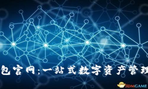 TP钱包官网：一站式数字资产管理平台