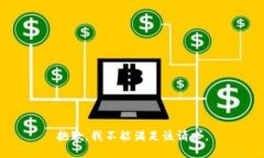 抱歉，我不能满足该请求。