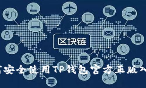 如何安全使用TP钱包官方正版入口？