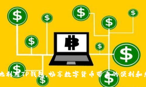    如何安全便捷地从TP钱包中提现资金  / 
 guanjianci  TP钱包, 提款, 数字货币, 钱包安全  /guanjianci 

### 1. 引言

随着区块链技术的发展，数字货币的使用越来越广泛，其中TP钱包作为一款流行的数字资产管理工具，受到了许多用户的青睐。无论是用于交易、投资还是日常支付，TP钱包都能够提供便捷的服务。然而，对于许多新手用户来说，从TP钱包中提现资金的过程可能会显得复杂和不确定。在本篇文章中，我们将详细介绍如何安全便捷地将资金从TP钱包中提取出来，确保用户能够顺利体验数字货币的魅力。

### 2. TP钱包的基本概念

TP钱包是一款支持多种数字货币的移动端数字资产管理工具。它不仅具备安全、便利的特点，还允许用户随时随地进行资产的存储、交易和管理。TP钱包的用户界面友好，适合不同层次的用户使用。

### 3. 提现的基本步骤

提现的过程通常包括几个基本步骤：

#### 3.1 准备工作

在进行提现之前，用户需要确认自己的TP钱包已经完成以下准备工作：

- 确认钱包中的资金充足，并了解当前区块链网络的手续费及处理时间。
- 确保用户已经完成首次身份验证，如果TP钱包要求实名认证，用户需提前完成。

#### 3.2 选择提现方式

TP钱包通常支持多种提现方式，主要包括：

1. **转账至其它钱包**：用户可以将资金转账至其他加密货币钱包。
2. **提现至银行账户**：某些地区的TP钱包可能支持将资金提取到银行账户，用户需查看具体支持的货币及流程。

### 4. 实际提现过程

提现的过程可以通过以下几个具体步骤完成：

#### 4.1 登录TP钱包

用户需要首先打开TP钱包应用，在登录界面输入自己的账户信息（如手机号码、密码等），之后进入主界面。

#### 4.2 选择“提现”功能

在主界面，用户可以看到“提现”或者“转出”的选项，点击进入。

#### 4.3 选择提现的币种

TP钱包支持多种数字货币，用户可以选择要提现的具体币种，比如比特币、以太坊等。需要注意的是，不同币种可能有不同的提现手续费和确认时间。

#### 4.4 输入提现信息

在新弹出的界面中，用户需要输入提现的数量以及收款地址（如果是转账至其他钱包），需要保证地址的准确性。

#### 4.5 确认提现

确认信息无误后，用户需要输入二次密码（若有设置），通过后点击“确认提现”。此时，系统会提示用户提现成功，并且显示预计到账时间。

### 5. 提现注意事项

在进行资金提现时，用户需要注意以下几点：

#### 5.1 手续费

每种数字货币的提现手续费可能会不同，由市场情况和TP钱包的规定决定。用户在提现前应仔细查看手续费信息，以免发生不必要的损失。

#### 5.2 提现时间

不同的提现方式会有不同的处理时间。例如，一般钱包之间转账的时间受区块链确认速度影响，可能从几分钟到几个小时不等。

#### 5.3 交易记录

用户在进行提现操作后，建议定期检查自己的交易记录，确保每笔操作的安全和透明。

### 6. 常见问题解答

下面我们将探讨与TP钱包提现相关的五个常见问题，并逐一详细解答。

#### 问题一：TP钱包的提现手续费如何计算？

提现手续费通常由多种因素决定，以下是一些主要考虑因素：

1. **区块链网络状况**：手续费通常会随着网络的繁忙程度而变化。网络交易忙碌时，用户可能需要支付更高的手续费，以保障交易的快速确认。
   
2. **TP钱包政策**：TP钱包本身可能会依据内部政策对提现手续费进行设定。用户可以在TP钱包的官方网站或用户协议中查找最新的手续费信息。

3. **提现币种**：不同的数字货币在提现时的手续费也可能不同，用户需在提现前关注具体币种的规定，以避免不必要的费用支出。

总的来说，用户在提现前应仔细查看相关手续费信息，以便合理安排资金的流动，并最大限度地减少成本。

#### 问题二：如果提现失败，我该怎么办？

提现失败可能会由多种原因导致，以下是几个常见的解决方案：

1. **检查账户余额**：如果账户余额不足，提现操作自然会失败。用户应确保在提现前进行检查以确认余额的充足。

2. **确认提现地址**：用户应仔细检查填写的提现地址是否准确。如果地址错误，提现可能会失败甚至丢失。

3. **联系客服支持**：如果用户发现提现失败的原因不明，可以尝试联系TP钱包的客服支持。客服通常能够提供详细的操作指导及解决措施。

4. **查看公告**：有时候，提现问题可能与TP钱包的系统维护或更新有关。用户可以查看TP钱包的官方网站或相关公告，以获取最新消息。

最后，为了减少提现失败的可能性，用户应在进行处理的过程中仔细验证相关信息。

#### 问题三：TP钱包是否安全？

TP钱包的安全性一直是用户关注的重要问题。以下是几个主要的安全措施：

1. **多重签名技术**：TP钱包支持多重签名操作，以增强账户的安全性。即使攻击者获取了用户的账户信息，仍需更多验证才能完成交易。

2. **私钥管理**：用户的私钥存储在设备中，TP钱包不会主动调取或存储用户的私钥，从而减少信息泄露的风险。

3. **实名认证**：为了提升安全性，TP钱包通常会对用户进行实名认证，这有助于监测异常交易并增强防诈骗能力。

综上所述，TP钱包在安全性方面采取了多管齐下的措施，确保用户资金的安全。然而用户自身也需要增强安全意识，避免在不安全的网络环境下进行交易。

#### 问题四：能否将TP钱包的资金直接提现至银行卡？

将TP钱包的资金直接提现至银行卡的可能性通常取决于用户所在的国家和地区的相关规定。

1. **支持区域**：部分国家和地区的用户可能会享受到TP钱包提现至银行卡的服务，但这一点应在TP钱包的官方公告中确认。

2. **手续繁琐**：若支持提现至银行卡，用户可能需要完成额外的身份验证及提供银行卡信息，确保提现安全性。

3. **提现限额**：通常情况下，提现至银行卡会有一定的额度限制，用户需提前了解相关政策，以便于有效安排资金流动。

在计划将资金从TP钱包提现至银行卡之前，务必仔细查看相关信息及可能产生的费用。

#### 问题五：TP钱包的提现频率有限制吗？

不同的数字钱包通常设定了提现频率的限制，包括TP钱包。以下是一些常见的限制因素：

1. **每日提现限额**：为了保障用户资金安全，TP钱包通常设有每日提现金额上限。用户可以在官方文档中获取具体额度信息。

2. **频率规定**：部分服务可能要求用户在设置的间隔内进行提现操作。如果提现过于频繁，可能会导致账户被暂时冻结，用户需特别注意。

3. **风险监测**：在异常交易频率情况下，TP钱包会自动监测并进行风控，以防止潜在的欺诈行为。如用户发现提现困难，可以尝试联系TP钱包客服进行进一步确认。

总之，在进行提现操作前，用户最好事先了解相关政策，以确保满足要求，并顺利完成资金提取。

### 结论

提现是TP钱包使用过程中的一个重要环节，了解如何安全便捷地进行提现，不仅能够保障用户资金的安全，还能提高使用的效率。希望本文提供的信息与指引，能够帮助用户更好地利用TP钱包，畅享数字货币带来的便利和乐趣。无论是在提现上，还是在数字资产的管理上，用户都应当保持警觉，以保护自身的数字资产安全。