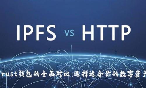 tp钱包与Trust钱包的全面对比：选择适合你的数字资产管理工具