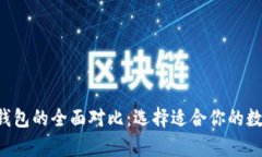 tp钱包与Trust钱包的全面对比：选择适合你的数字
