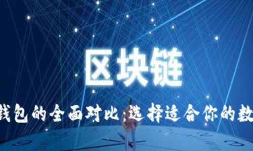 tp钱包与Trust钱包的全面对比：选择适合你的数字资产管理工具