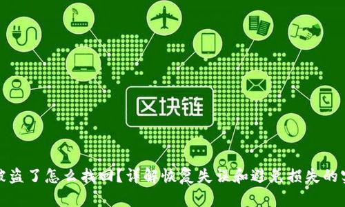 TP钱包被盗了怎么找回？详解恢复失误和避免损失的实用策略