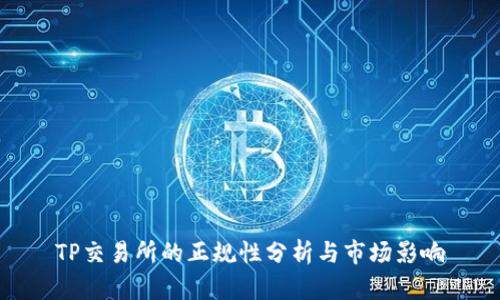 TP交易所的正规性分析与市场影响