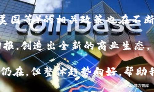 电商区块链是一个结合了电子商务（电商）和区块链技术的概念，主要旨在利用区块链的去中心化、透明性和不可篡改性来提升电子商务交易的效率、安全性和信任度。它通过分布式账本技术改变了传统电商行业的运作方式，提供了一种全新的商品交易和信息交换模式。

### 电商区块链的意义

在传统的电商模式中，卖家、买家以及支付平台等各方之间经常面临信任问题。交易双方需要信任对方及中介机构，例如支付平台和物流公司。这样就容易出现欺诈、假货、信息不透明等问题。区块链作为一种去中心化的技术，旨在解决这些问题。

#### 1. 去中心化

电商区块链利用区块链的去中心化特性，消除了中介的需要，用户可以直接进行交易。这降低了交易成本，并加快了交易速度。

#### 2. 数据透明

所有交易信息都会被记录在区块链上，任何人都可以查看。这种透明性确保了交易的公正性，减少了欺诈的可能性。

#### 3. 安全性

区块链技术采用了强大的加密算法，确保数据的安全性和完整性。这意味着一旦交易被记录在区块链上，就无法被篡改。

#### 4. 提高信任度

由于所有交易都可以追踪和验证，不同参与者之间的信任度得到了提升。这对平台和用户的关系是一个积极促进。

#### 5. 降低费用

通过消除中介，不仅降低了交易费用，还可以为用户提供更有竞争力的定价。

### 电商区块链的应用场景

电商区块链可以应用于多个场景，以下是一些主要的应用领域：

#### 1. 供应链管理

通过区块链技术，供应链的各个环节的信息可以实时更新和共享。这样，企业可以实现更高效的库存管理和运输调度。

#### 2. 跨境支付

区块链可以实现低延迟、低成本的跨境支付，提升了国际电商的交易效率。

#### 3. 数字身份验证

通过区块链技术，可以确保用户的身份信息得到保护，避免网络欺诈。

#### 4. 产品溯源

消费者可以通过区块链技术追踪产品的来源，确认其真实性和安全性，增加消费信心。

### 相关问题

#### 1. 电商区块链如何提高交易安全性？

区块链技术本身具有高度的安全性。每一笔交易都经过加密，并且存储在一个分布式的网络中，无法被单一实体篡改。这使得所有交易都具有非常高的安全性。由于其去中心化的特性，黑客攻击一个中心化的服务器不再奏效，反而需要同时攻击网络中的大量节点，这在技术上几乎是不可能的。

区块链中的共识机制（如工作量证明、权益证明等）也确保了交易的真实性和有效性。只有经过网络中多数节点验证的交易，才能被添加到区块链上。这样即使在恶意行为发生时，也能通过网络中的其他节点保护交易数据。

此外，区块链的透明性是其另一大优势。所有交易记录都是公开的，任何人都可以查看，从而降低了欺诈和数据篡改的可能性。当一个商品的交易信息被记录在区块链上，任何一方无论是卖家还是买家，都可以随时追踪到这笔交易的全过程，真正达到了全透明的交易环境。

#### 2. 在电商平台中实施区块链技术的挑战是什么？

尽管电商区块链展现了很多潜力，但在实际应用中仍面临许多挑战。首先是技术的成熟度，目前大部分区块链技术仍处于不断发展和完善中。许多现有系统在速度和可扩展性方面还无法满足大规模电商的需求。

其次，监管的挑战也是实施区块链的一个重要因素。各国对区块链和加密货币的监管政策各不相同，这给公司在全球范围内的运营带来了不确定性。企业必须对不同市场的法律法规保持高度敏感，以确保合规性。

操作的复杂性也是一大问题。传统电商企业在技术上往往依赖于大数据和云计算等技术，而区块链的实现需要全新的基础设施和理念。员工需要培训以适应新技术，这增加了实施过程中的成本和复杂性。

最后，消费者的认知和接受度也需要提升。虽然区块链逐渐为人们所熟知，但对于很多普通消费者来说，如何理解和使用这一技术仍然是一个挑战。在一个整体上仍比较保守的市场环境中，推广和教育消费者是实施区块链技术的一项重要任务。

#### 3. 与传统电商平台相比，电商区块链平台有哪些优势？

电商区块链平台与传统电商平台相比，具备多方面的优势。首先，去中心化的特性使得电商区块链平台不再依赖于第三方中介，从而降低了交易费用。传统电商平台通常会收取高额的交易佣金，而在区块链上，用户可以直接进行交易，大幅度减少了平台的收费。

其次，电商区块链平台能够提供更高的数据透明度。在区块链上，所有的交易记录都是公开的，消费者可以随时查看商品的历史记录和认证信息。这种透明度提升了消费者的信任，促进了良性竞争。

区块链的安全性也让电商区块链平台具备了更高的可靠性。所有数据都经过加密保存，且不可篡改，这意味着用户的交易数据和个人信息得到了更好的保障。

另外，电商区块链平台通常会实现更快的交易处理速度。由于省去了中介环节，交易可以在几分钟内完成。而在传统电商中，交易完成可能需要几天的时间来结算和处理。

最后，电商区块链平台能够提供更多创新的商业模式。例如，用户可以通过参与平台的交易获得代币作为奖励，改变了传统电商的利润分配模式，鼓励用户的活跃参与。

#### 4. 如何保证电商区块链平台的用户隐私？

保护用户的隐私是电商区块链平台面临的一大挑战。尽管区块链提供了安全性和透明性，但过度的透明性可能会导致隐私问题。为了解决这一问题，许多电商区块链平台采取了几种做法。

首先，平台可以通过使用零知识证明等隐私保护技术，确保交易的有效性同时保护用户的隐私。这种技术允许一方向另一方证明某个声明是正确的，而无需披露有关该声明的任何详细信息。

其次，电商区块链平台可以对用户的身份信息进行加密存储。这样，即便数据被窃取，攻击者也无法直接获取用户的私人信息。此外，平台在记录交易时，可以使用匿名或伪匿名的方法，避免直接揭示用户真实身份。

平台还可以采取权限控制机制，用户可以选择共享或不共享他们的数据。用户可以完全掌控自己的信息，根据需要进行调整，以实现更加个性化的服务。

最后，加强用户教育也是确保隐私保护的一个重要方面。用户需要了解如何安全使用区块链平台，避免在公共平台上泄露个人信息。

#### 5. 电商区块链的未来前景如何？

电商区块链的未来前景非常广阔。随着技术的不断发展和成熟，越来越多的电商企业可能会转向区块链技术，以提高效率，降低成本。在区块链上实施的电商平台将能够提供更安全、透明和高效的交易环境，吸引更多的消费者。

此外，随着区块链技术在各行各业的普及，消费者对区块链的认知和理解将逐渐加深，这将推动其在电商领域的应用。政府（如中国、美国等）的相关政策也在不断促进区块链技术的发展，企业在法律合规方面的风险将会降低。

电商区块链还有可能改变整个产业链的结构，促使更多的去中心化商业模式出现。用户将能够通过参与和贡献价值获得更公平的回报，创造出全新的商业生态。

综上所述，电商区块链在未来不仅会提升交易的安全性，还将通过去中心化、透明和高效的优势改变整个行业的游戏规则。尽管挑战仍在，但整体趋势向好，帮助我们期待一个更加公正和可信的电商世界。
