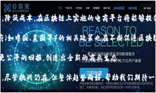 电商区块链是一个结合了电子商务（电商）和区块链技术的概念，主要旨在利用区块链的去中心化、透明性和不可篡改性来提升电子商务交易的效率、安全性和信任度。它通过分布式账本技术改变了传统电商行业的运作方式，提供了一种全新的商品交易和信息交换模式。

### 电商区块链的意义

在传统的电商模式中，卖家、买家以及支付平台等各方之间经常面临信任问题。交易双方需要信任对方及中介机构，例如支付平台和物流公司。这样就容易出现欺诈、假货、信息不透明等问题。区块链作为一种去中心化的技术，旨在解决这些问题。

#### 1. 去中心化

电商区块链利用区块链的去中心化特性，消除了中介的需要，用户可以直接进行交易。这降低了交易成本，并加快了交易速度。

#### 2. 数据透明

所有交易信息都会被记录在区块链上，任何人都可以查看。这种透明性确保了交易的公正性，减少了欺诈的可能性。

#### 3. 安全性

区块链技术采用了强大的加密算法，确保数据的安全性和完整性。这意味着一旦交易被记录在区块链上，就无法被篡改。

#### 4. 提高信任度

由于所有交易都可以追踪和验证，不同参与者之间的信任度得到了提升。这对平台和用户的关系是一个积极促进。

#### 5. 降低费用

通过消除中介，不仅降低了交易费用，还可以为用户提供更有竞争力的定价。

### 电商区块链的应用场景

电商区块链可以应用于多个场景，以下是一些主要的应用领域：

#### 1. 供应链管理

通过区块链技术，供应链的各个环节的信息可以实时更新和共享。这样，企业可以实现更高效的库存管理和运输调度。

#### 2. 跨境支付

区块链可以实现低延迟、低成本的跨境支付，提升了国际电商的交易效率。

#### 3. 数字身份验证

通过区块链技术，可以确保用户的身份信息得到保护，避免网络欺诈。

#### 4. 产品溯源

消费者可以通过区块链技术追踪产品的来源，确认其真实性和安全性，增加消费信心。

### 相关问题

#### 1. 电商区块链如何提高交易安全性？

区块链技术本身具有高度的安全性。每一笔交易都经过加密，并且存储在一个分布式的网络中，无法被单一实体篡改。这使得所有交易都具有非常高的安全性。由于其去中心化的特性，黑客攻击一个中心化的服务器不再奏效，反而需要同时攻击网络中的大量节点，这在技术上几乎是不可能的。

区块链中的共识机制（如工作量证明、权益证明等）也确保了交易的真实性和有效性。只有经过网络中多数节点验证的交易，才能被添加到区块链上。这样即使在恶意行为发生时，也能通过网络中的其他节点保护交易数据。

此外，区块链的透明性是其另一大优势。所有交易记录都是公开的，任何人都可以查看，从而降低了欺诈和数据篡改的可能性。当一个商品的交易信息被记录在区块链上，任何一方无论是卖家还是买家，都可以随时追踪到这笔交易的全过程，真正达到了全透明的交易环境。

#### 2. 在电商平台中实施区块链技术的挑战是什么？

尽管电商区块链展现了很多潜力，但在实际应用中仍面临许多挑战。首先是技术的成熟度，目前大部分区块链技术仍处于不断发展和完善中。许多现有系统在速度和可扩展性方面还无法满足大规模电商的需求。

其次，监管的挑战也是实施区块链的一个重要因素。各国对区块链和加密货币的监管政策各不相同，这给公司在全球范围内的运营带来了不确定性。企业必须对不同市场的法律法规保持高度敏感，以确保合规性。

操作的复杂性也是一大问题。传统电商企业在技术上往往依赖于大数据和云计算等技术，而区块链的实现需要全新的基础设施和理念。员工需要培训以适应新技术，这增加了实施过程中的成本和复杂性。

最后，消费者的认知和接受度也需要提升。虽然区块链逐渐为人们所熟知，但对于很多普通消费者来说，如何理解和使用这一技术仍然是一个挑战。在一个整体上仍比较保守的市场环境中，推广和教育消费者是实施区块链技术的一项重要任务。

#### 3. 与传统电商平台相比，电商区块链平台有哪些优势？

电商区块链平台与传统电商平台相比，具备多方面的优势。首先，去中心化的特性使得电商区块链平台不再依赖于第三方中介，从而降低了交易费用。传统电商平台通常会收取高额的交易佣金，而在区块链上，用户可以直接进行交易，大幅度减少了平台的收费。

其次，电商区块链平台能够提供更高的数据透明度。在区块链上，所有的交易记录都是公开的，消费者可以随时查看商品的历史记录和认证信息。这种透明度提升了消费者的信任，促进了良性竞争。

区块链的安全性也让电商区块链平台具备了更高的可靠性。所有数据都经过加密保存，且不可篡改，这意味着用户的交易数据和个人信息得到了更好的保障。

另外，电商区块链平台通常会实现更快的交易处理速度。由于省去了中介环节，交易可以在几分钟内完成。而在传统电商中，交易完成可能需要几天的时间来结算和处理。

最后，电商区块链平台能够提供更多创新的商业模式。例如，用户可以通过参与平台的交易获得代币作为奖励，改变了传统电商的利润分配模式，鼓励用户的活跃参与。

#### 4. 如何保证电商区块链平台的用户隐私？

保护用户的隐私是电商区块链平台面临的一大挑战。尽管区块链提供了安全性和透明性，但过度的透明性可能会导致隐私问题。为了解决这一问题，许多电商区块链平台采取了几种做法。

首先，平台可以通过使用零知识证明等隐私保护技术，确保交易的有效性同时保护用户的隐私。这种技术允许一方向另一方证明某个声明是正确的，而无需披露有关该声明的任何详细信息。

其次，电商区块链平台可以对用户的身份信息进行加密存储。这样，即便数据被窃取，攻击者也无法直接获取用户的私人信息。此外，平台在记录交易时，可以使用匿名或伪匿名的方法，避免直接揭示用户真实身份。

平台还可以采取权限控制机制，用户可以选择共享或不共享他们的数据。用户可以完全掌控自己的信息，根据需要进行调整，以实现更加个性化的服务。

最后，加强用户教育也是确保隐私保护的一个重要方面。用户需要了解如何安全使用区块链平台，避免在公共平台上泄露个人信息。

#### 5. 电商区块链的未来前景如何？

电商区块链的未来前景非常广阔。随着技术的不断发展和成熟，越来越多的电商企业可能会转向区块链技术，以提高效率，降低成本。在区块链上实施的电商平台将能够提供更安全、透明和高效的交易环境，吸引更多的消费者。

此外，随着区块链技术在各行各业的普及，消费者对区块链的认知和理解将逐渐加深，这将推动其在电商领域的应用。政府（如中国、美国等）的相关政策也在不断促进区块链技术的发展，企业在法律合规方面的风险将会降低。

电商区块链还有可能改变整个产业链的结构，促使更多的去中心化商业模式出现。用户将能够通过参与和贡献价值获得更公平的回报，创造出全新的商业生态。

综上所述，电商区块链在未来不仅会提升交易的安全性，还将通过去中心化、透明和高效的优势改变整个行业的游戏规则。尽管挑战仍在，但整体趋势向好，帮助我们期待一个更加公正和可信的电商世界。