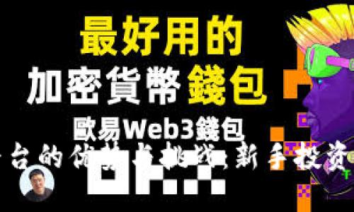 探索TP交易平台的优势与挑战：新手投资者的全面指南