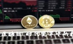  风口之下的区块链：时代变革中的数字资产革命