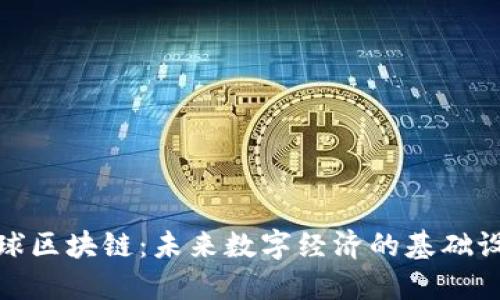 全球区块链：未来数字经济的基础设施