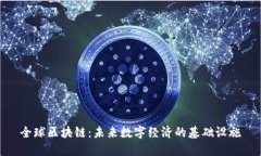 全球区块链：未来数字经济的基础设施