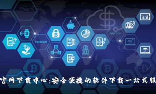 tp官网下载中心：安全便捷的软件下载一站式服务