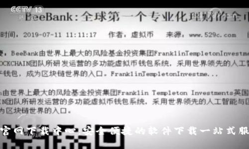 tp官网下载中心：安全便捷的软件下载一站式服务