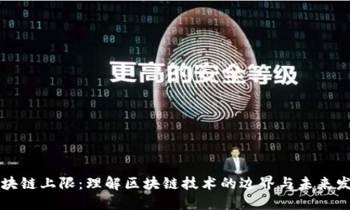 区块链上限：理解区块链技术的边界与未来发展
