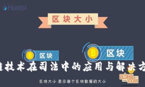  区块链技术在司法中的应用与解决方案探析
